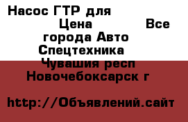 Насос ГТР для komatsu 175.13.23500 › Цена ­ 7 500 - Все города Авто » Спецтехника   . Чувашия респ.,Новочебоксарск г.